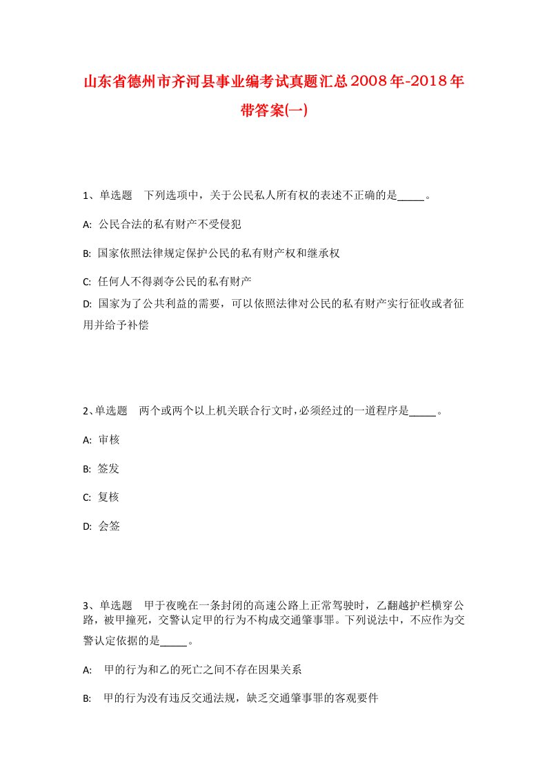 山东省德州市齐河县事业编考试真题汇总2008年-2018年带答案一