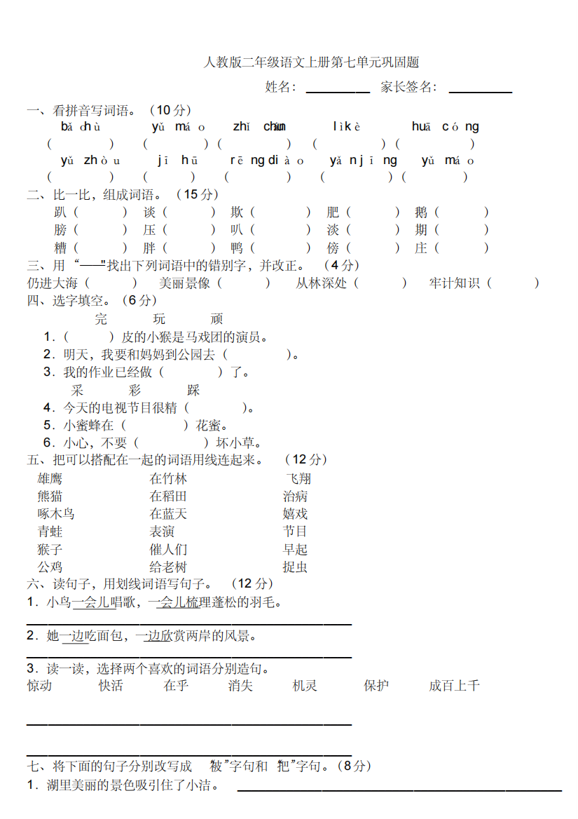 人教版二年级上册语文第七单元测验卷