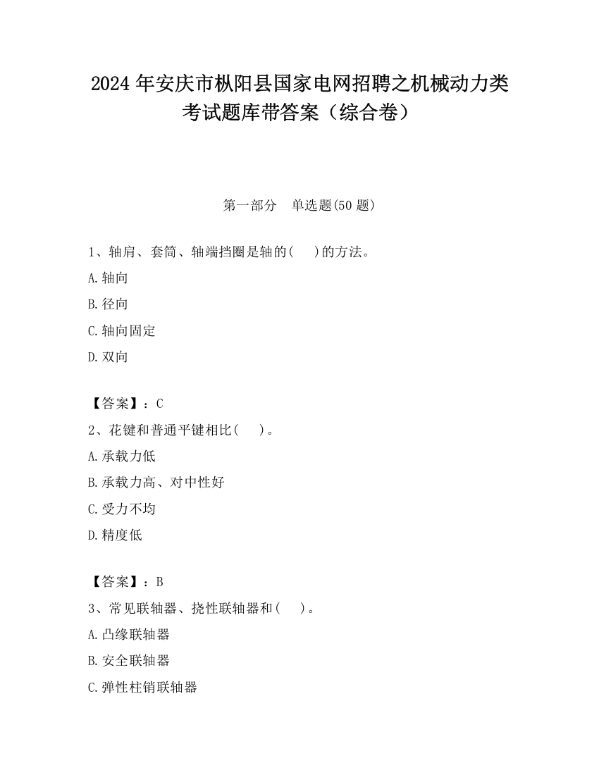 2024年安庆市枞阳县国家电网招聘之机械动力类考试题库带答案（综合卷）