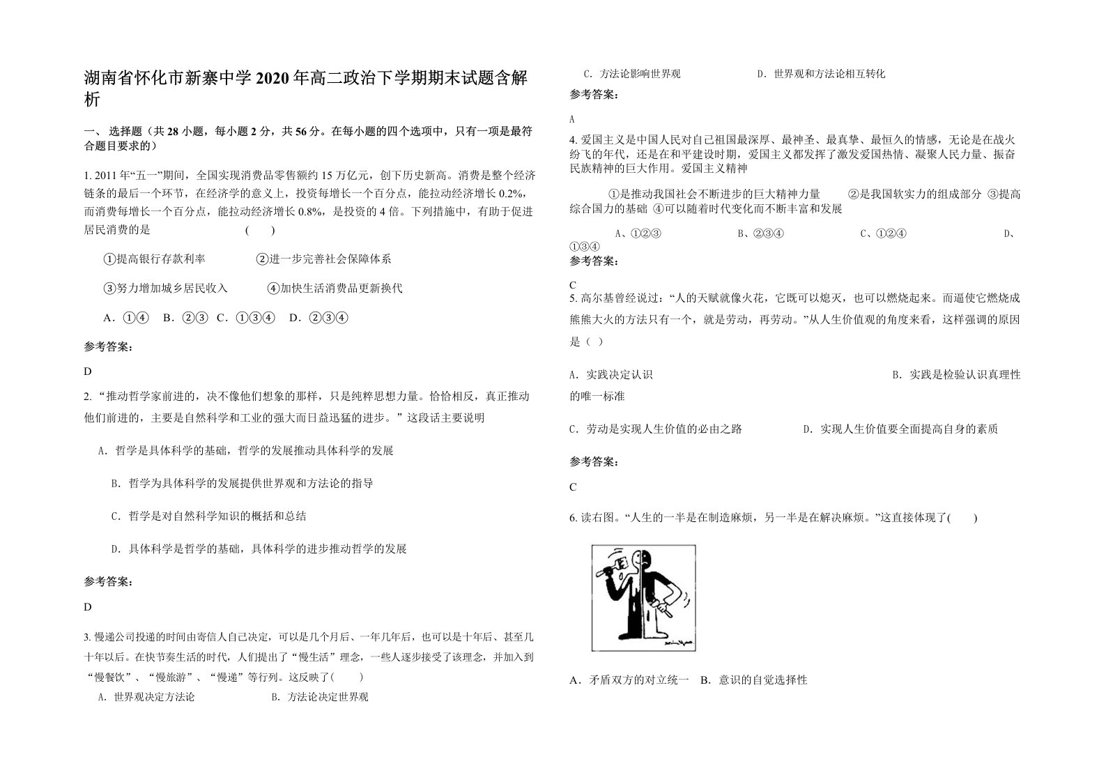 湖南省怀化市新寨中学2020年高二政治下学期期末试题含解析