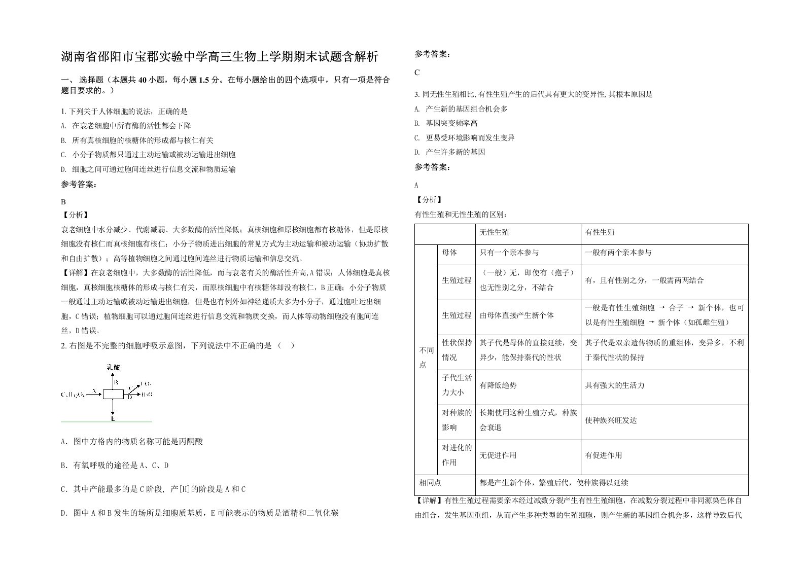 湖南省邵阳市宝郡实验中学高三生物上学期期末试题含解析