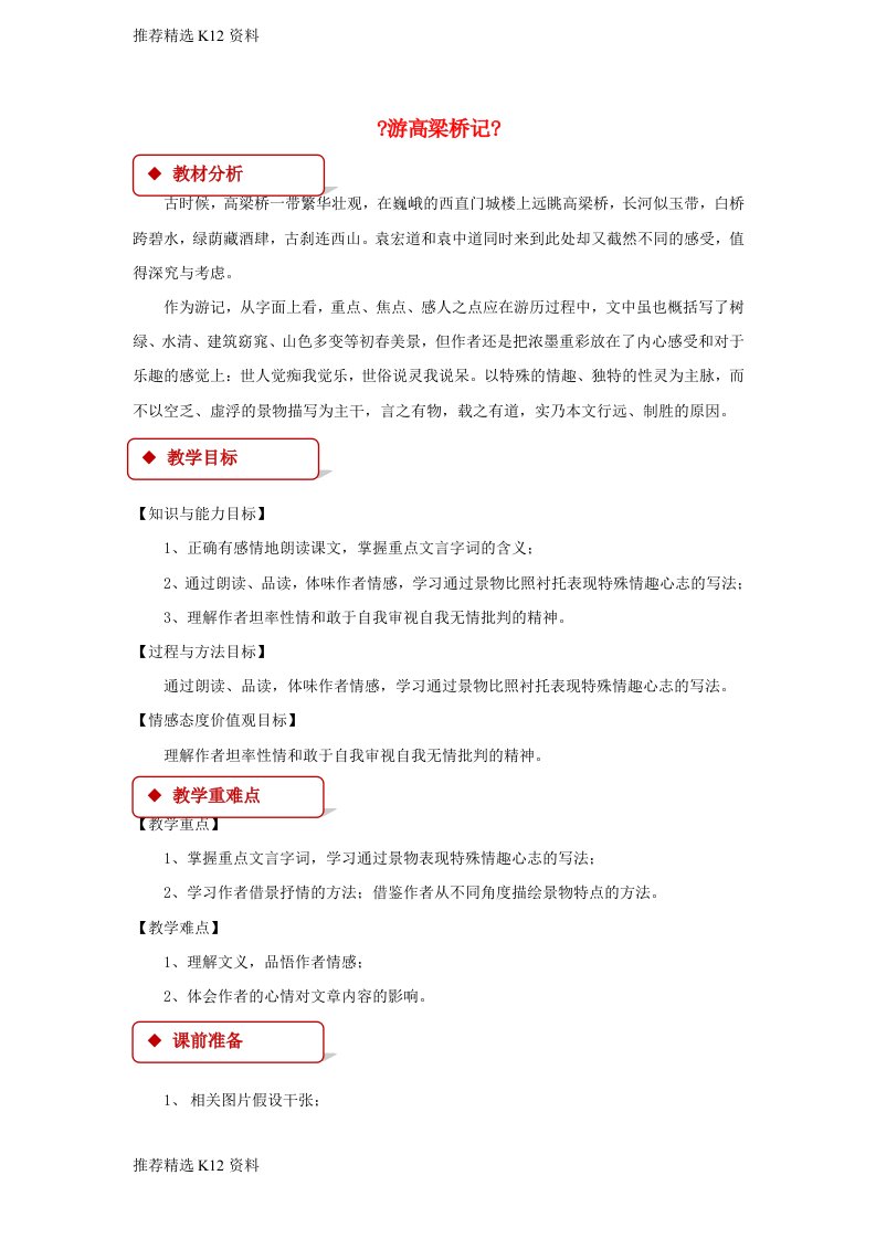 新版【推荐精选】2023秋八年级语文上册-第三单元-自主阅读-游记小品二篇《游高梁桥记》教案-北师大版