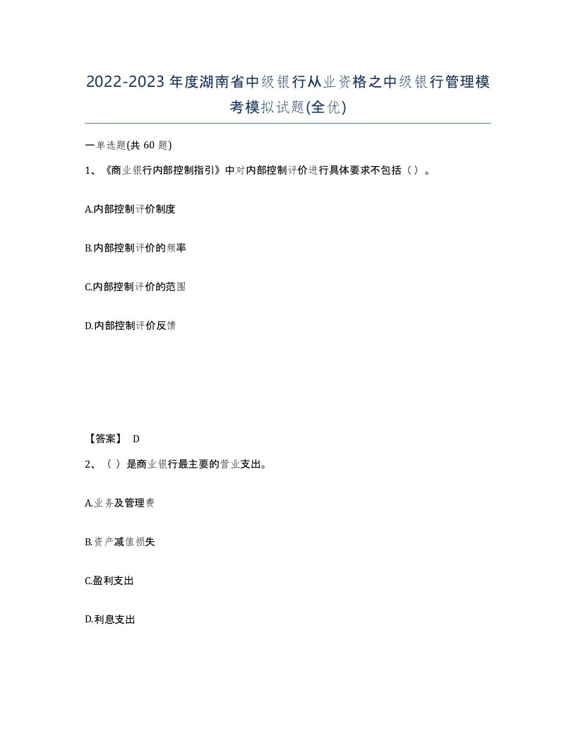 2022-2023年度湖南省中级银行从业资格之中级银行管理模考模拟试题全优