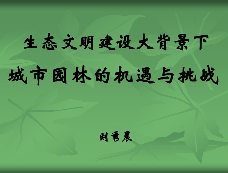 生态文明建设大背景下的机遇与挑战