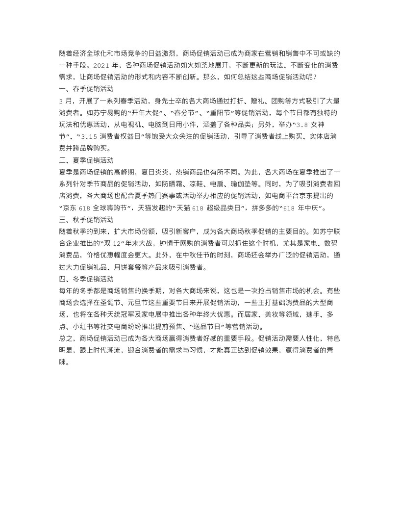 关于商场促销的活动总结