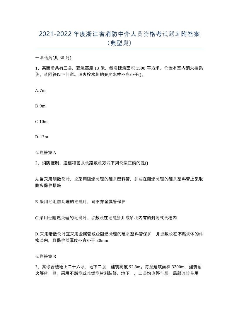 2021-2022年度浙江省消防中介人员资格考试题库附答案典型题