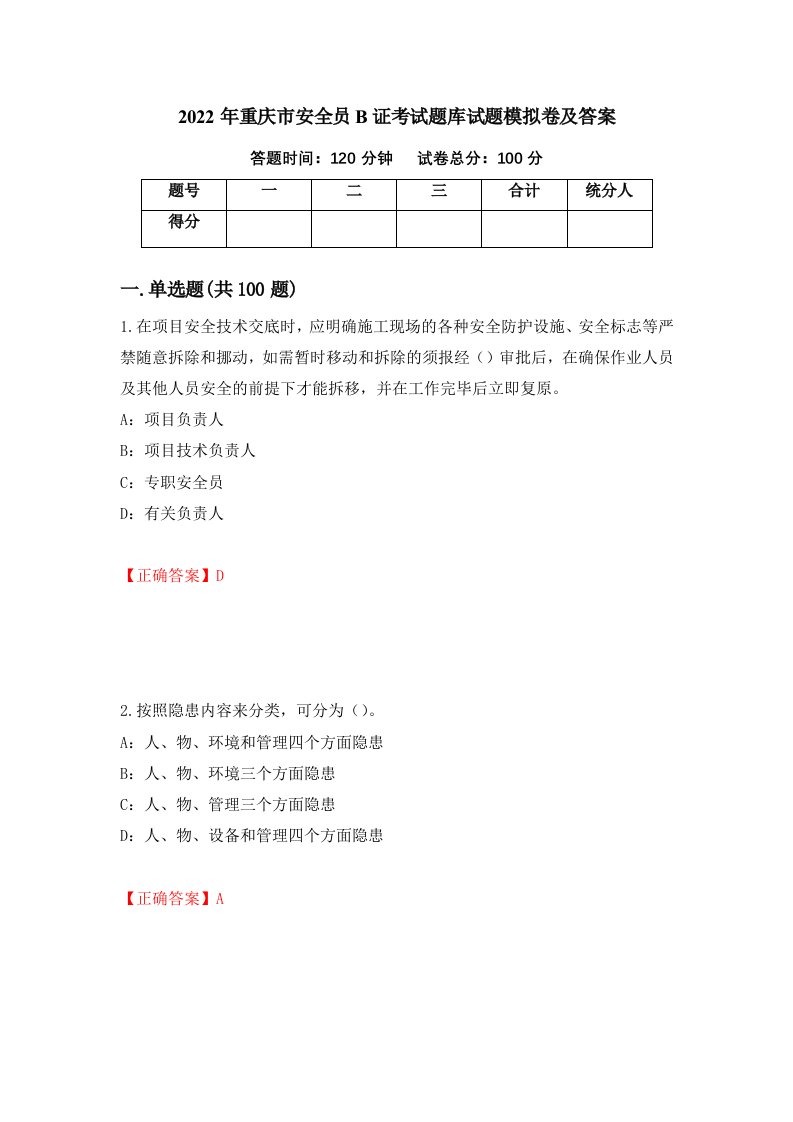 2022年重庆市安全员B证考试题库试题模拟卷及答案100