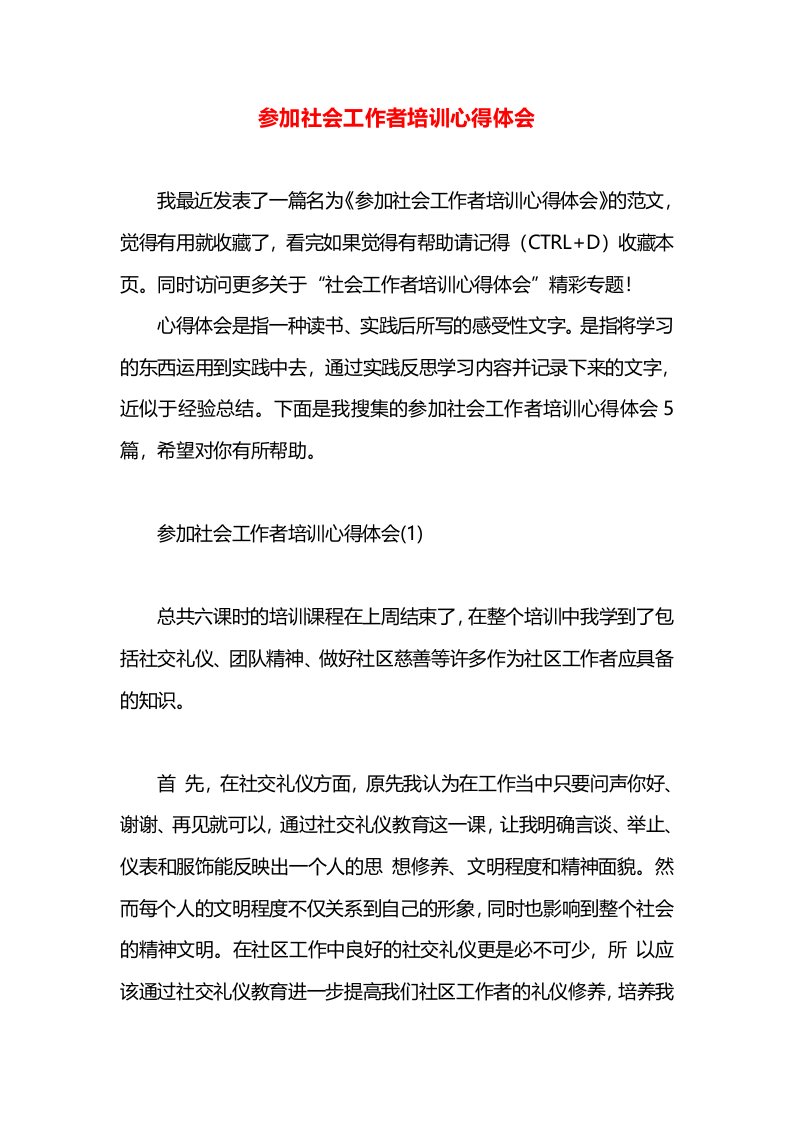 参加社会工作者培训心得体会