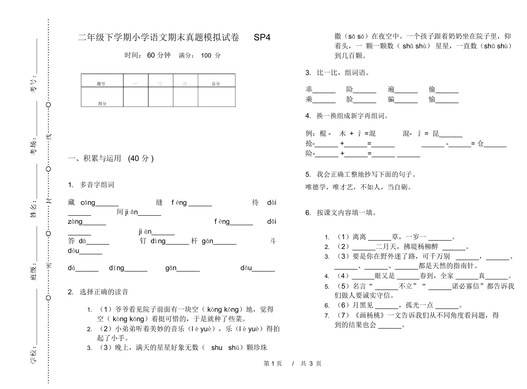 二年级下学期小学语文期末真题模拟试卷SP4