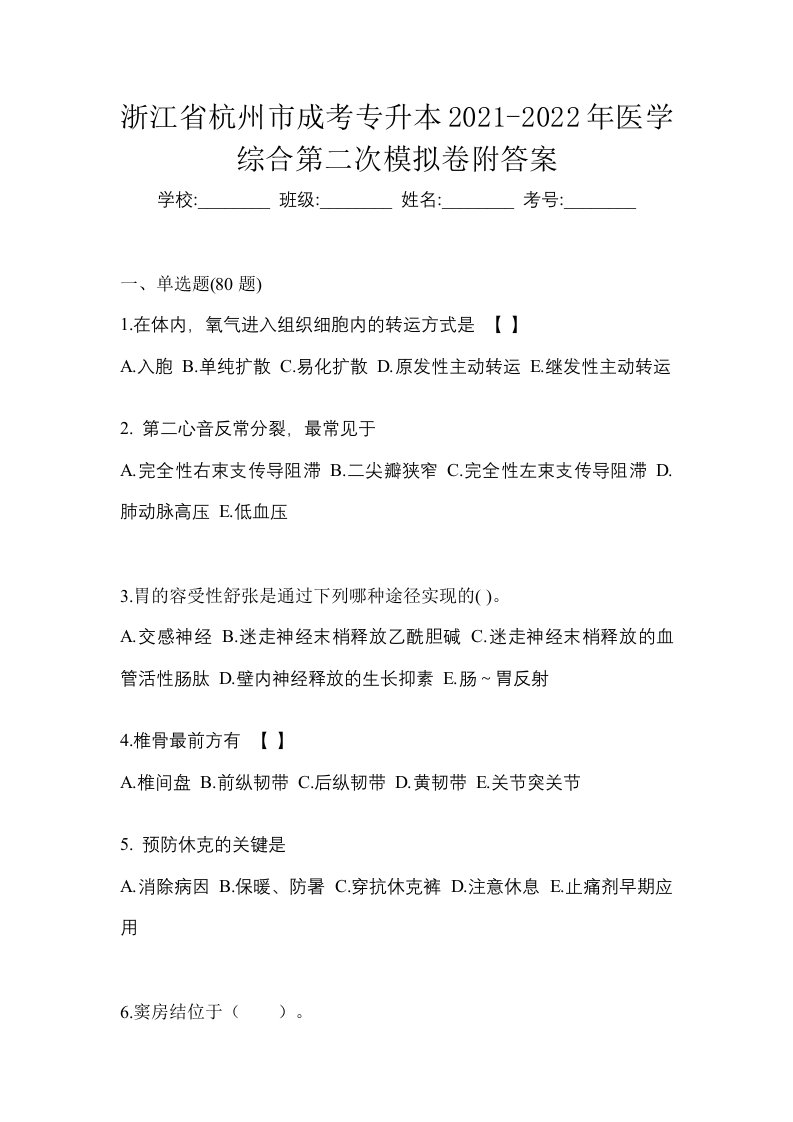 浙江省杭州市成考专升本2021-2022年医学综合第二次模拟卷附答案