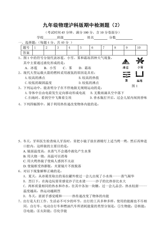 九年级物理沪科版第二册上学期期中检测题