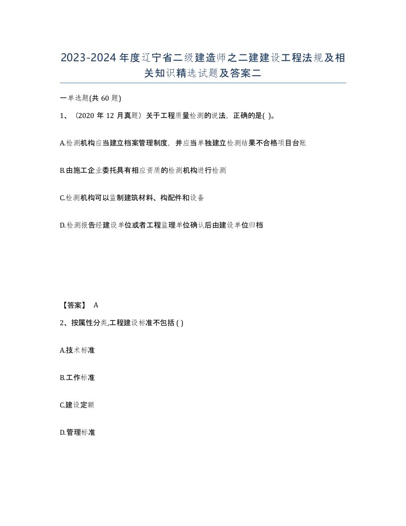 2023-2024年度辽宁省二级建造师之二建建设工程法规及相关知识试题及答案二