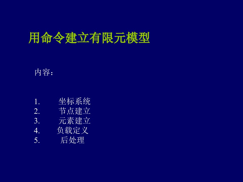 建筑工程管理-工程力学软件方法ANSYS节点及单元命令