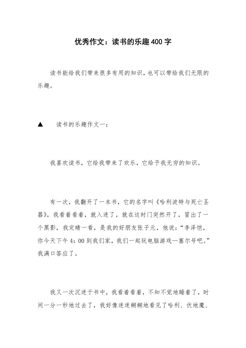 优秀作文：读书的乐趣400字