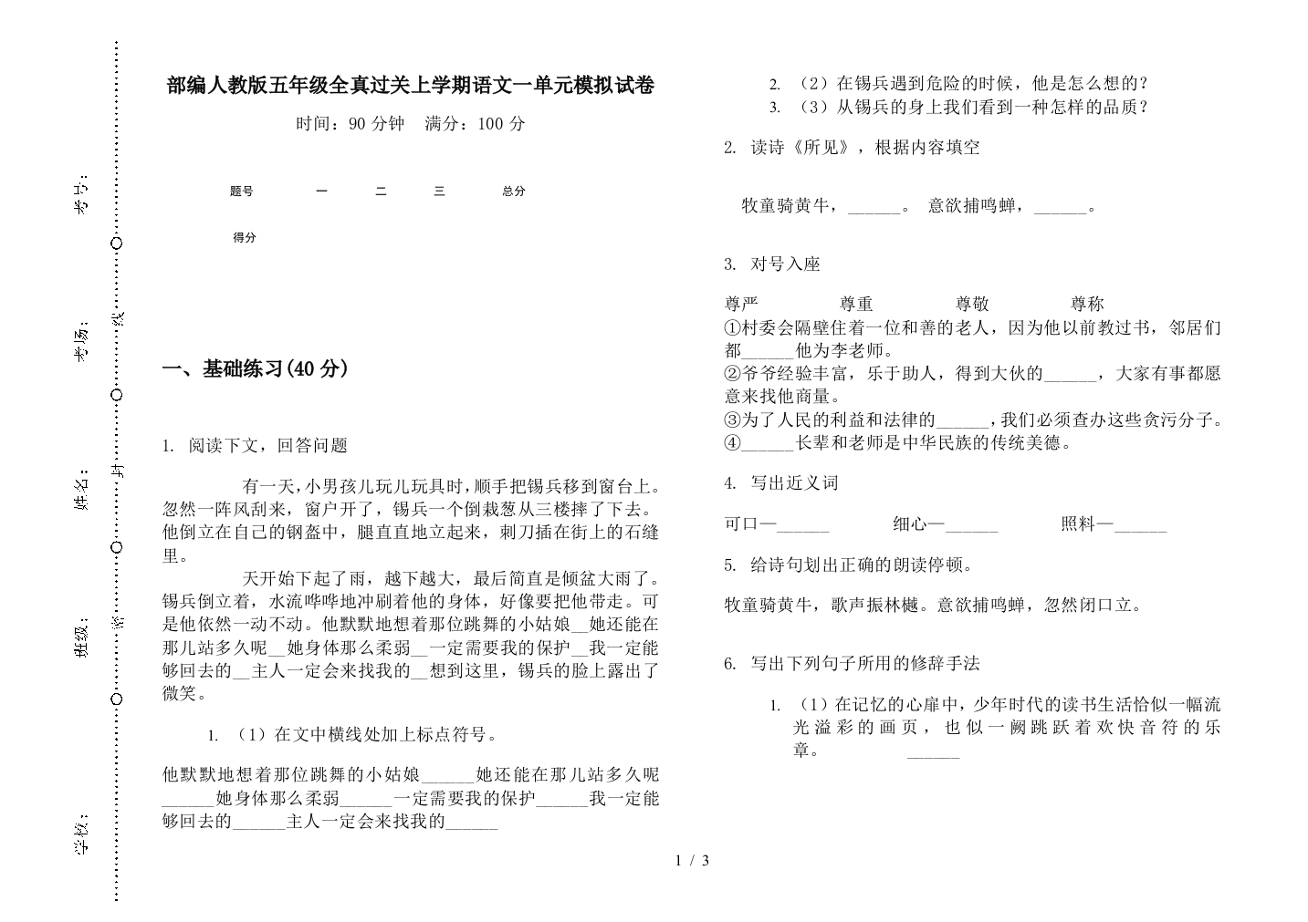 部编人教版五年级全真过关上学期语文一单元模拟试卷