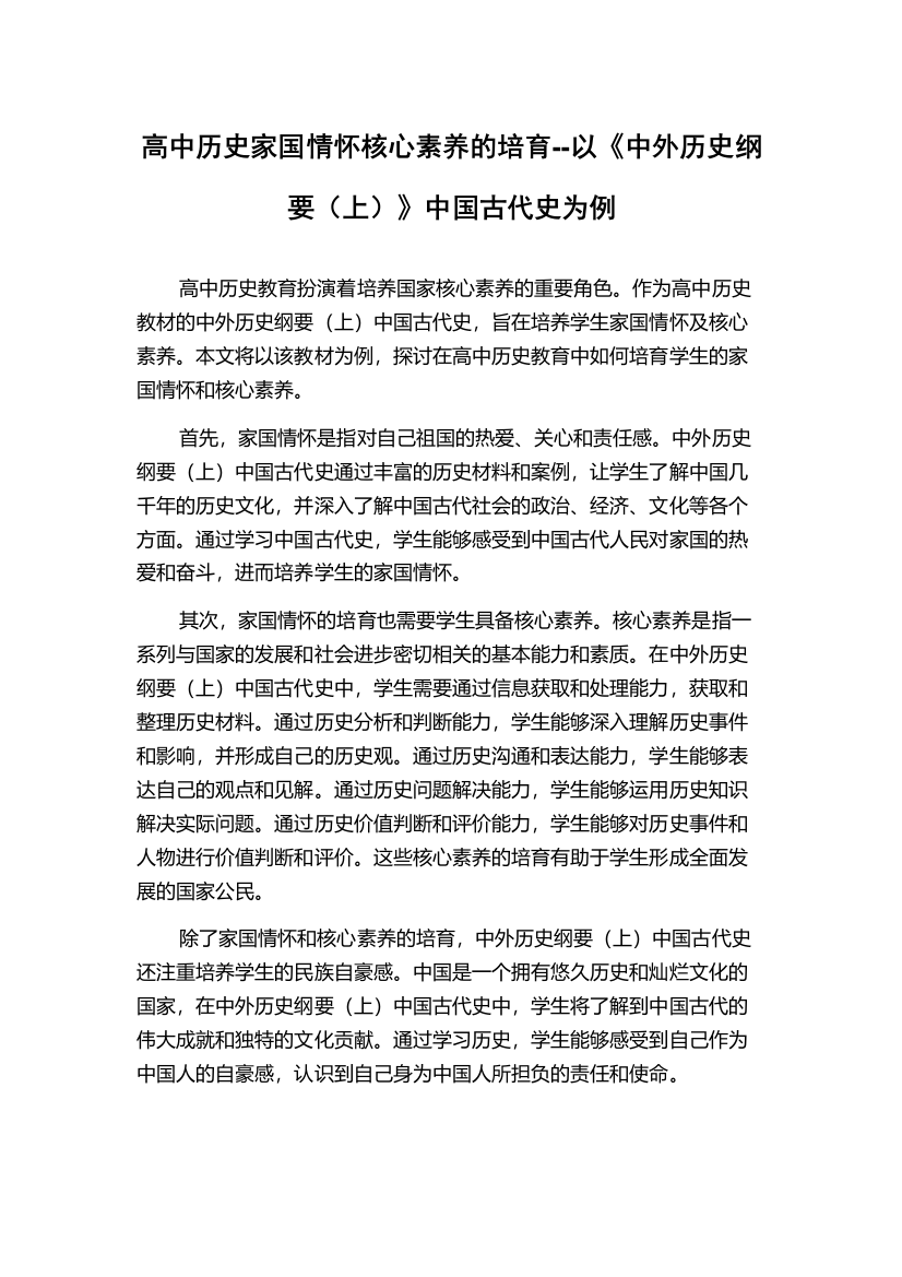 高中历史家国情怀核心素养的培育--以《中外历史纲要（上）》中国古代史为例