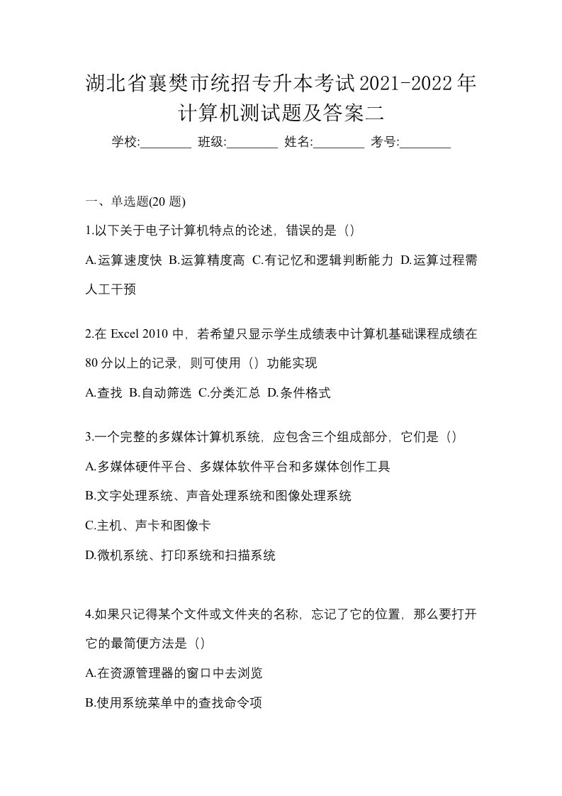 湖北省襄樊市统招专升本考试2021-2022年计算机测试题及答案二