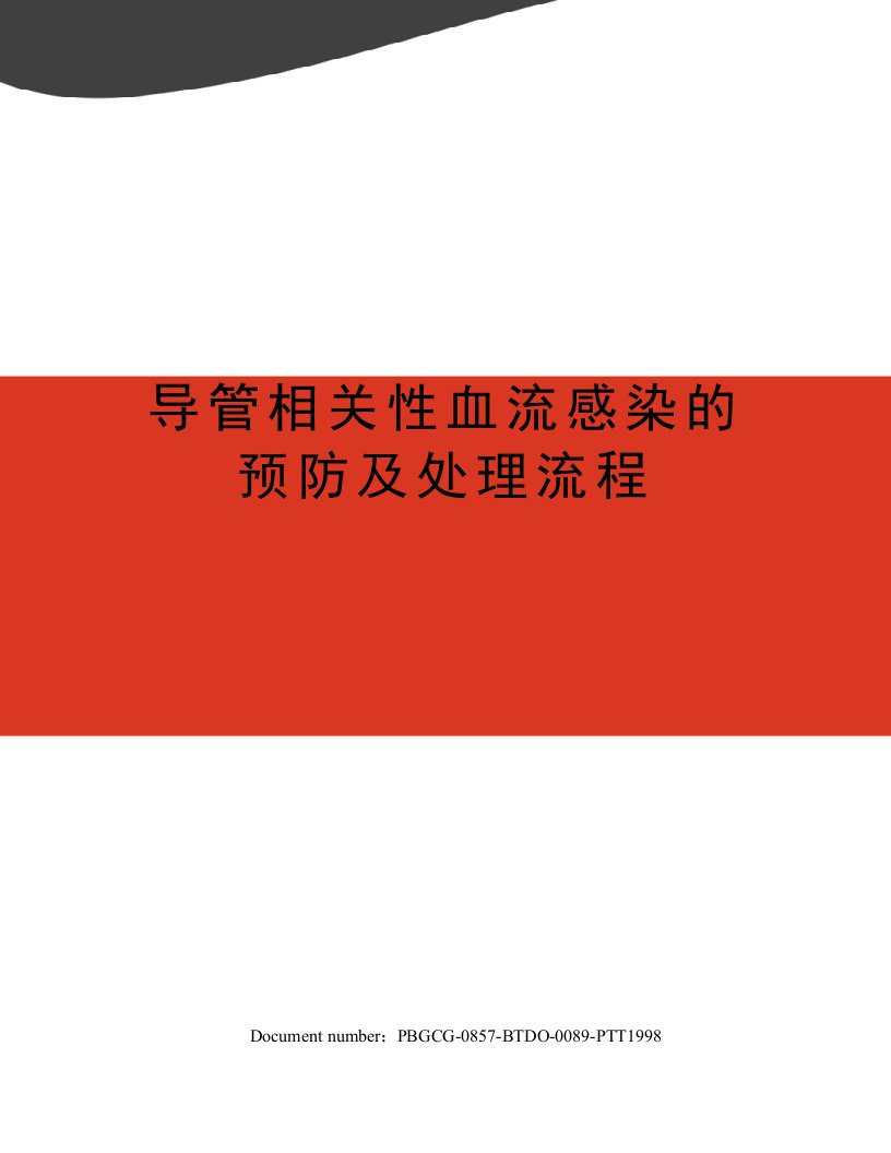 导管相关性血流感染的预防及处理流程