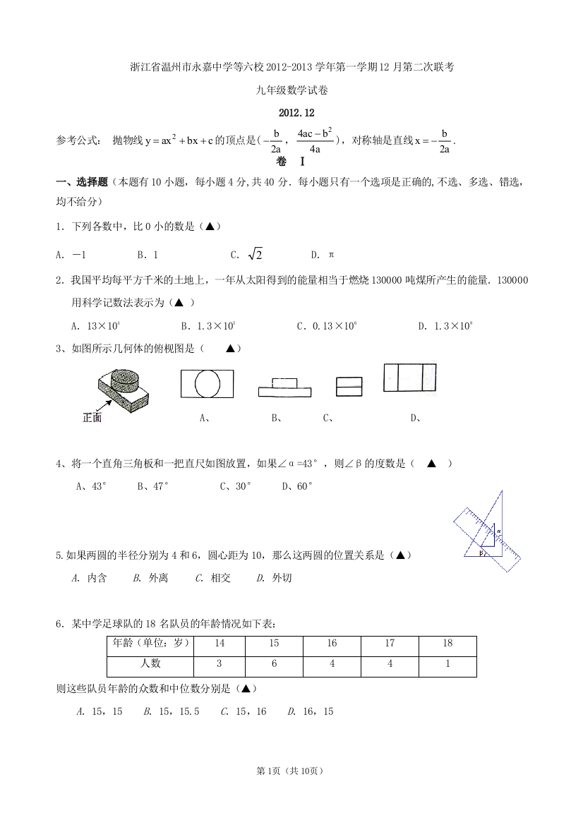 【小学中学教育精选】浙江省温州市永嘉中学等六校2012-2013学年第一学期12月第二次联考九年级数学试卷(无答案)