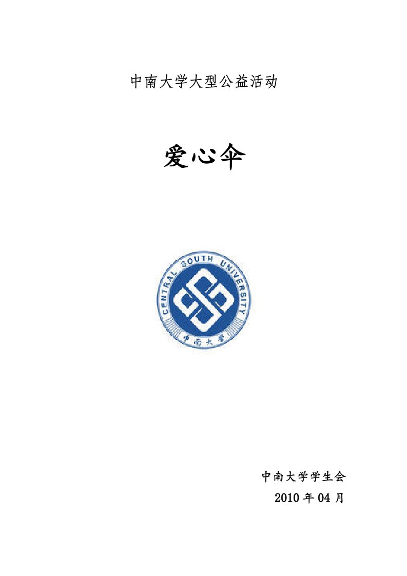 中南大学爱心伞公益活动