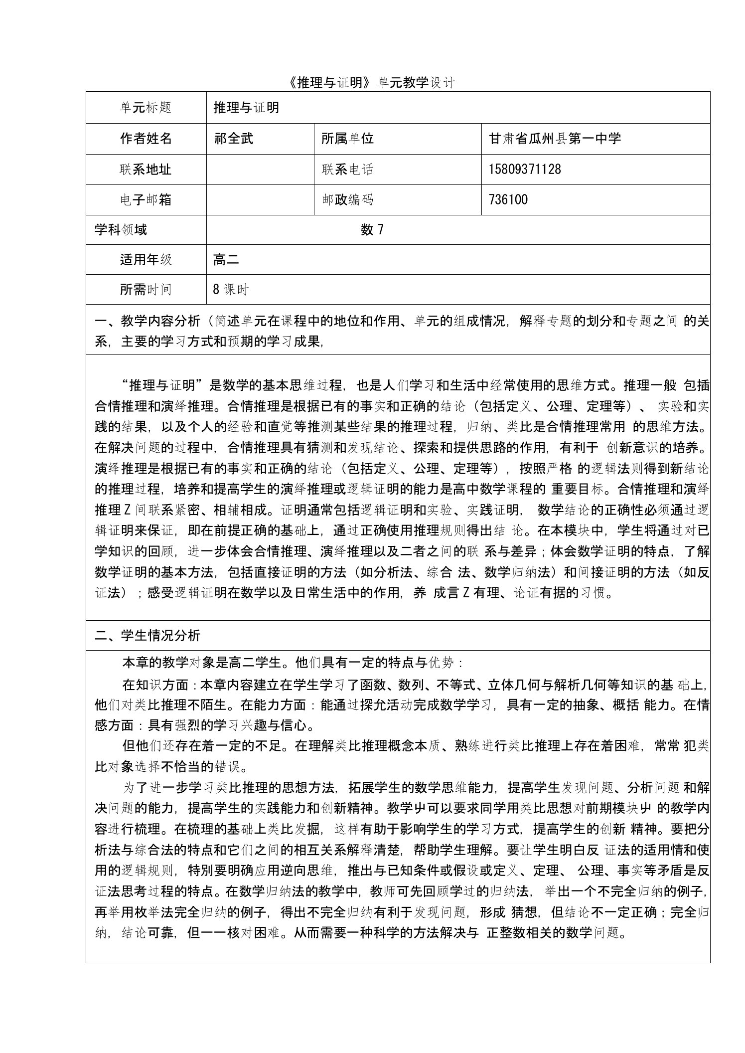 选修推理和证明单元教学设计表格式