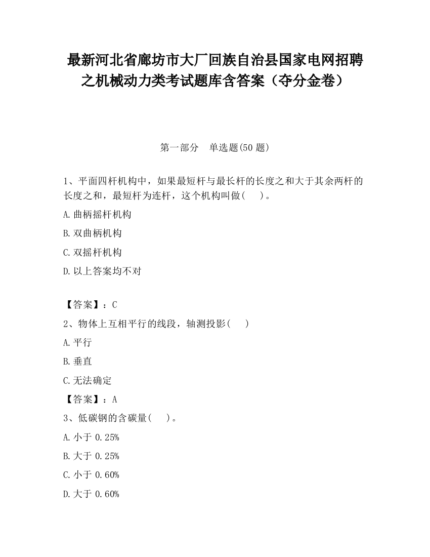 最新河北省廊坊市大厂回族自治县国家电网招聘之机械动力类考试题库含答案（夺分金卷）