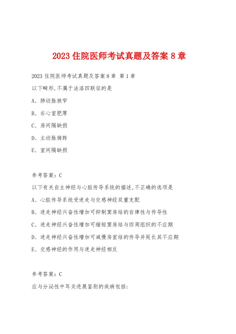 2023住院医师考试真题及答案8章