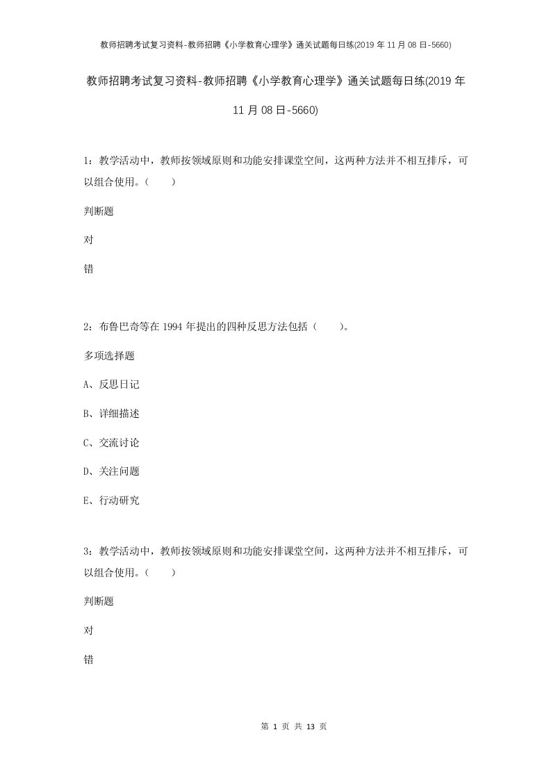 教师招聘考试复习资料-教师招聘小学教育心理学通关试题每日练2019年11月08日-5660