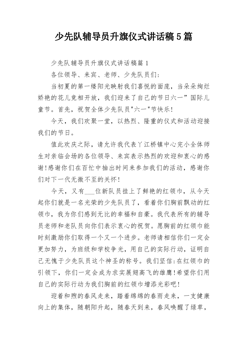 少先队辅导员升旗仪式讲话稿5篇