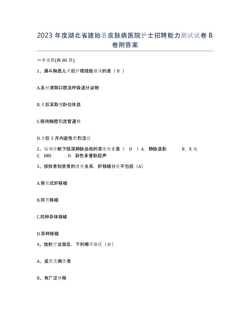 2023年度湖北省建始县皮肤病医院护士招聘能力测试试卷B卷附答案