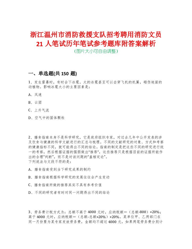 浙江温州市消防救援支队招考聘用消防文员21人笔试历年笔试参考题库附答案解析-0