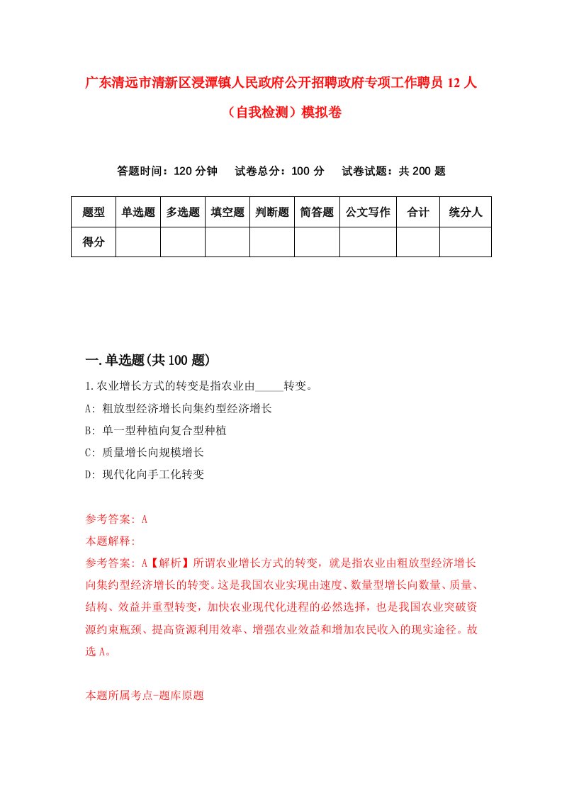 广东清远市清新区浸潭镇人民政府公开招聘政府专项工作聘员12人自我检测模拟卷第6套