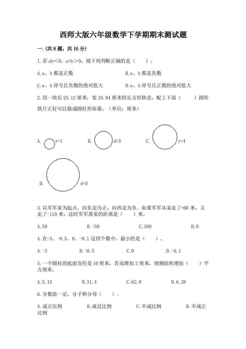 西师大版六年级数学下学期期末测试题附答案【培优a卷】