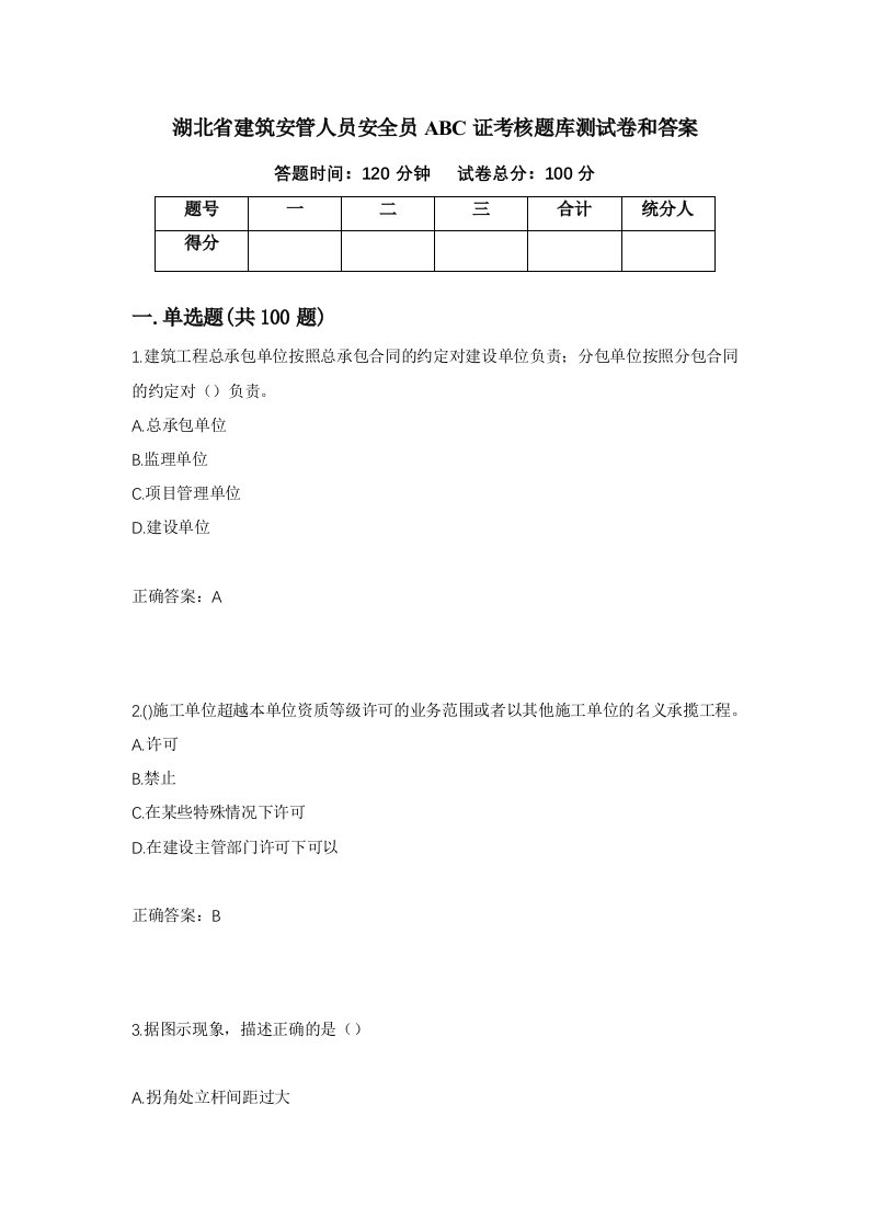 湖北省建筑安管人员安全员ABC证考核题库测试卷和答案第58版