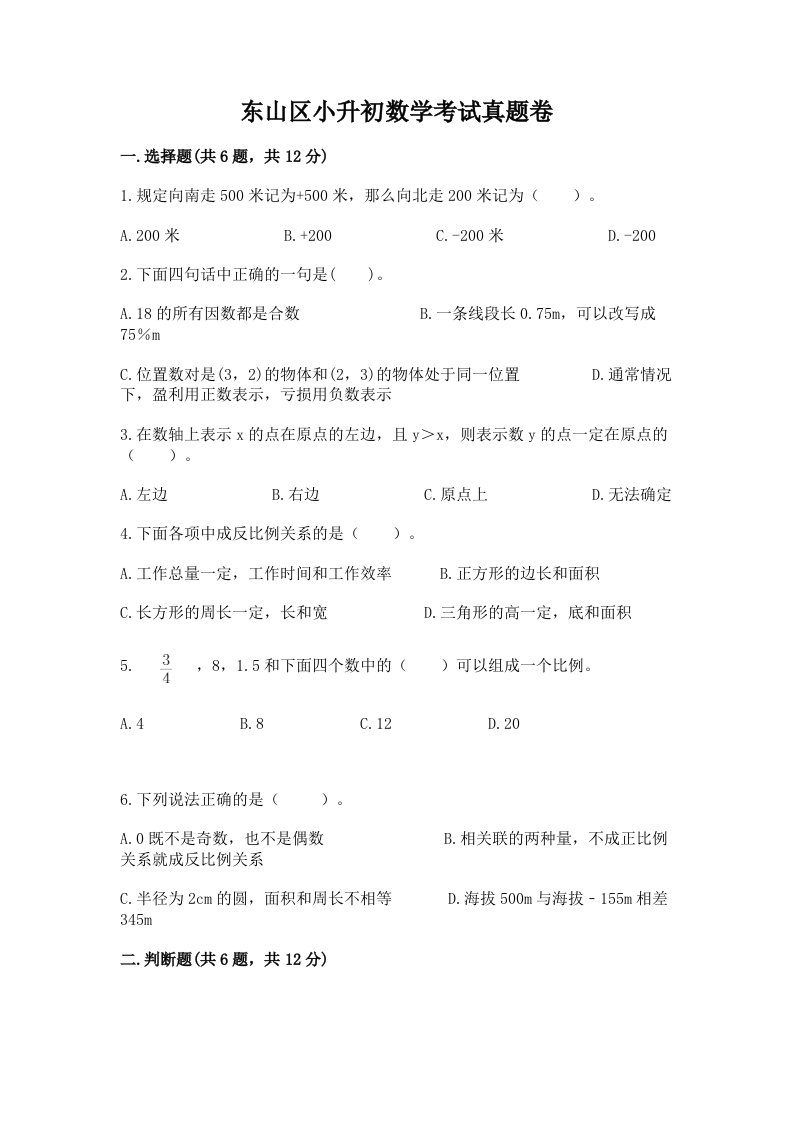 东山区小升初数学考试真题卷含答案