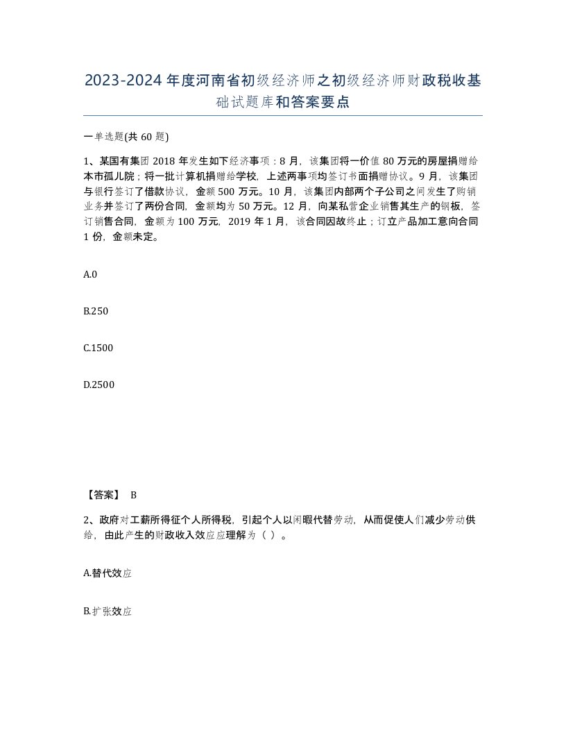 2023-2024年度河南省初级经济师之初级经济师财政税收基础试题库和答案要点