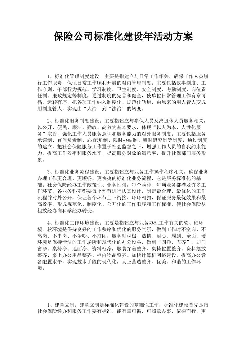 保险公司标准化建设年活动方案