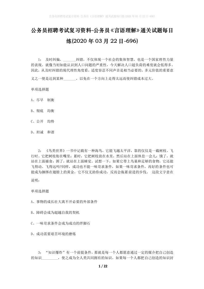 公务员招聘考试复习资料-公务员言语理解通关试题每日练2020年03月22日-696