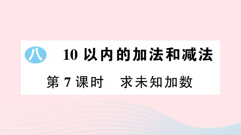 2023一年级数学上册八10以内的加法和减法第7课时求未知加数作业课件苏教版