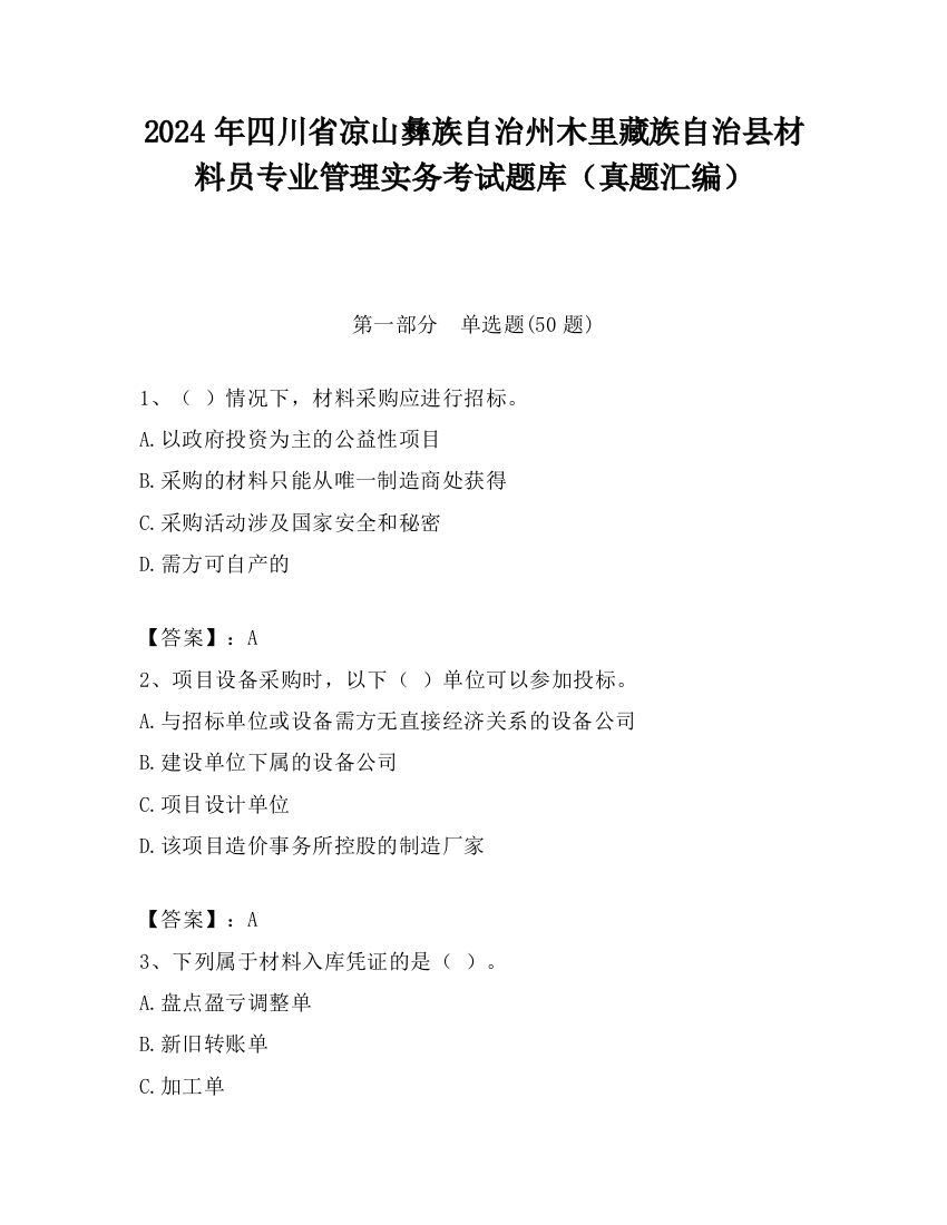 2024年四川省凉山彝族自治州木里藏族自治县材料员专业管理实务考试题库（真题汇编）