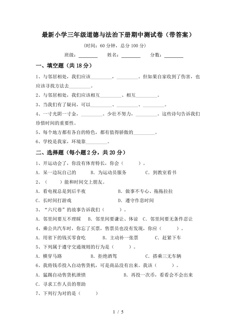 最新小学三年级道德与法治下册期中测试卷带答案