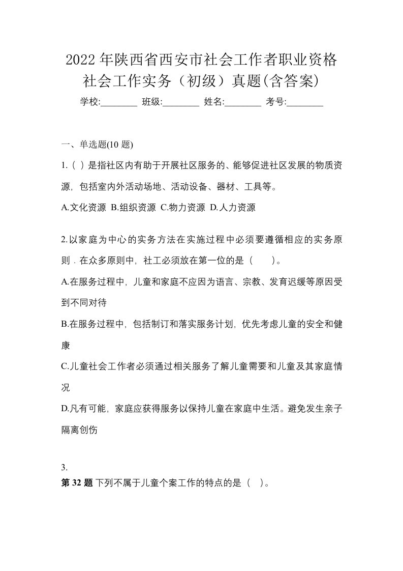 2022年陕西省西安市社会工作者职业资格社会工作实务初级真题含答案