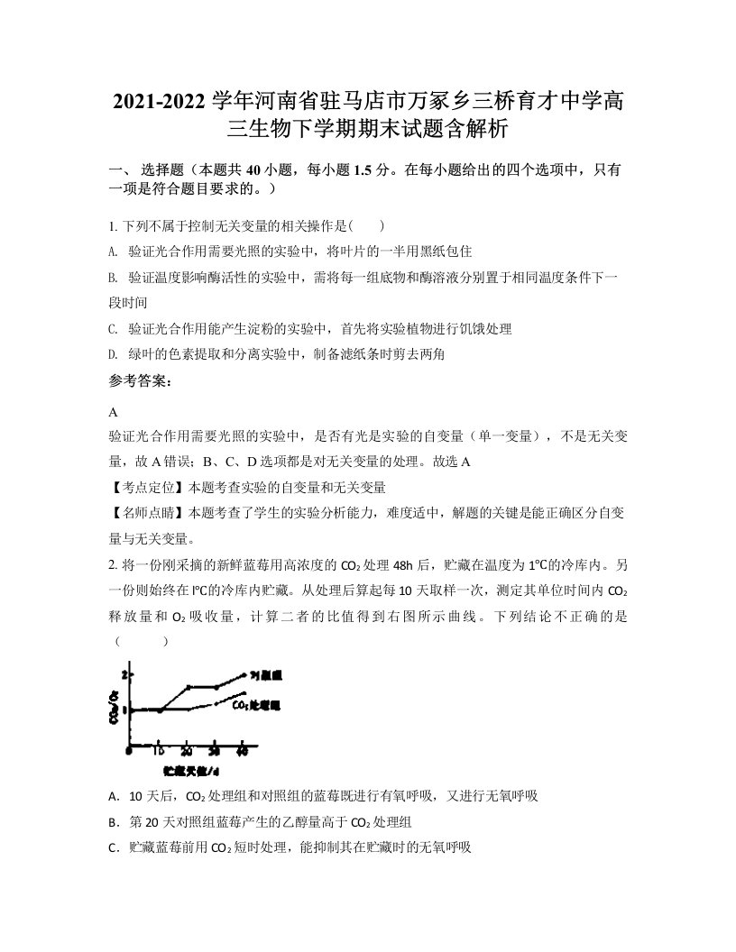 2021-2022学年河南省驻马店市万冢乡三桥育才中学高三生物下学期期末试题含解析