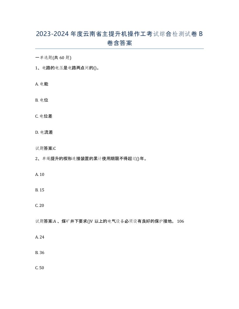 20232024年度云南省主提升机操作工考试综合检测试卷B卷含答案