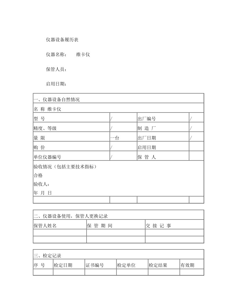 试验仪器设备履历表