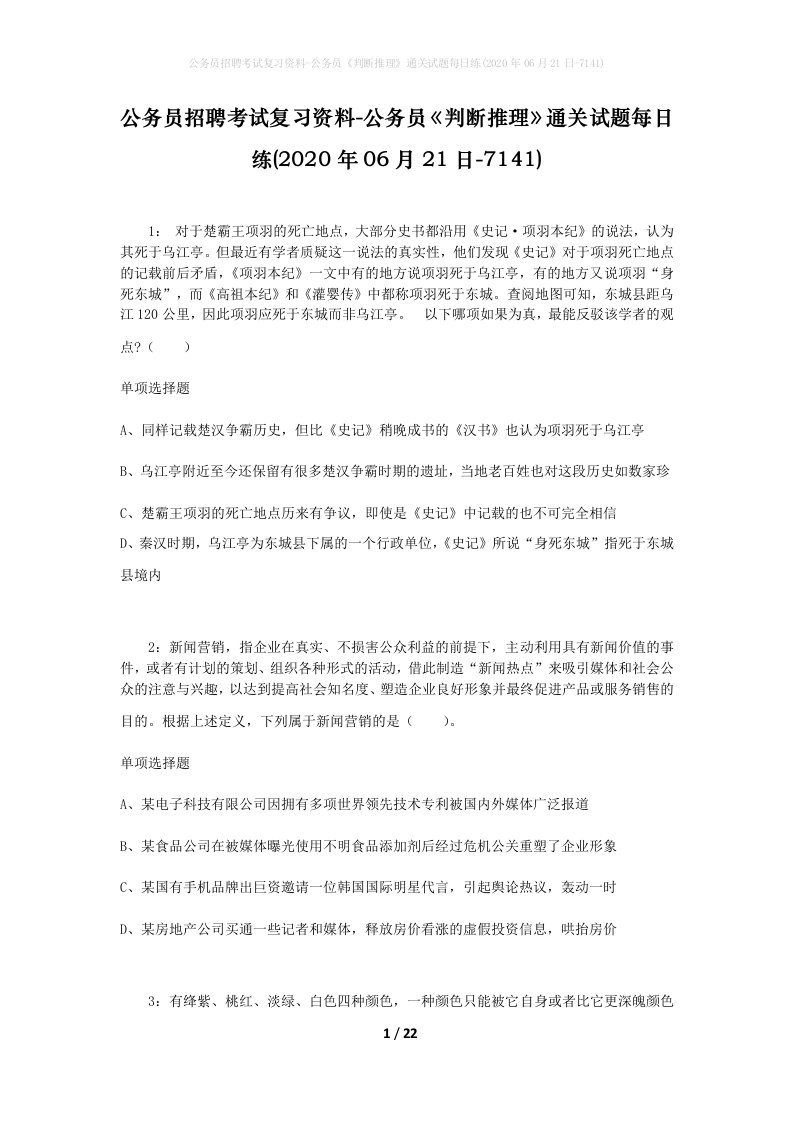 公务员招聘考试复习资料-公务员判断推理通关试题每日练2020年06月21日-7141