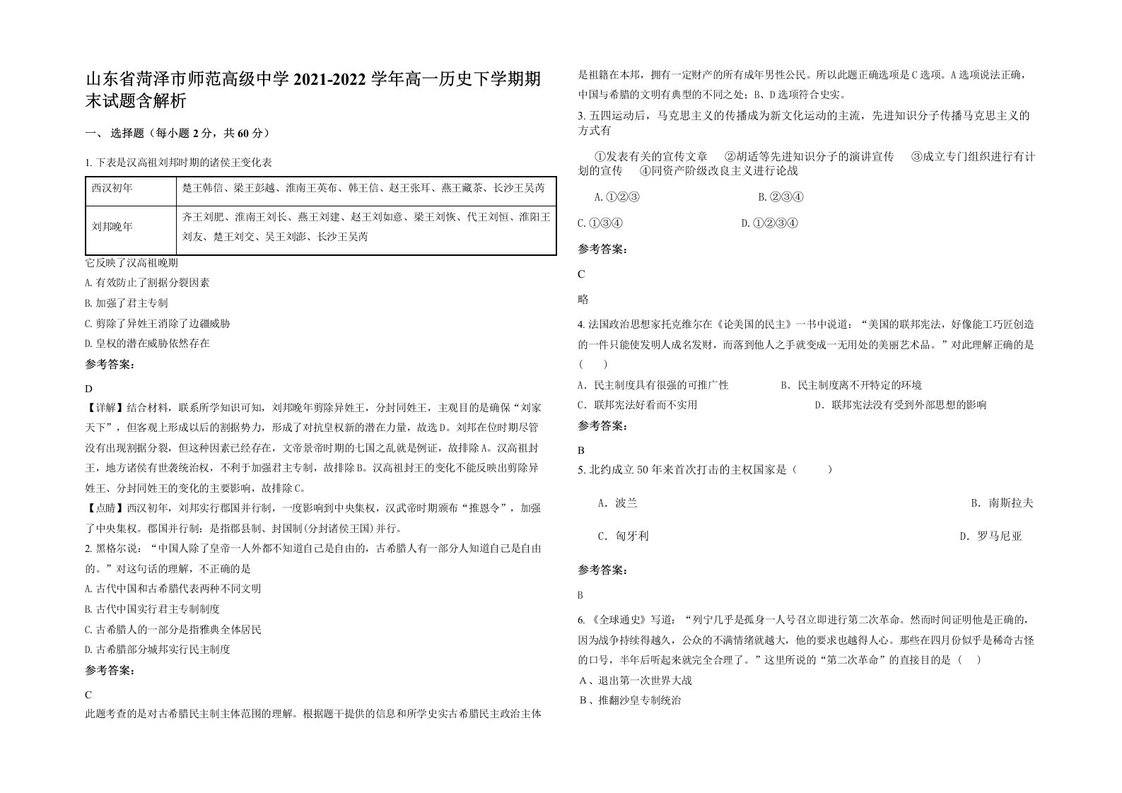 山东省菏泽市师范高级中学2021-2022学年高一历史下学期期末试题含解析