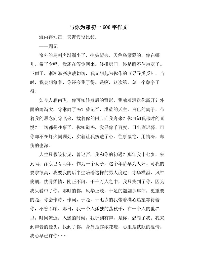 与你为邻初一600字作文