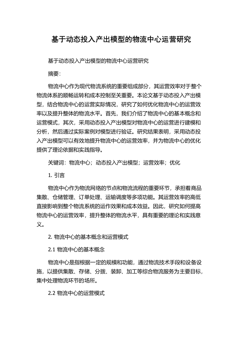 基于动态投入产出模型的物流中心运营研究