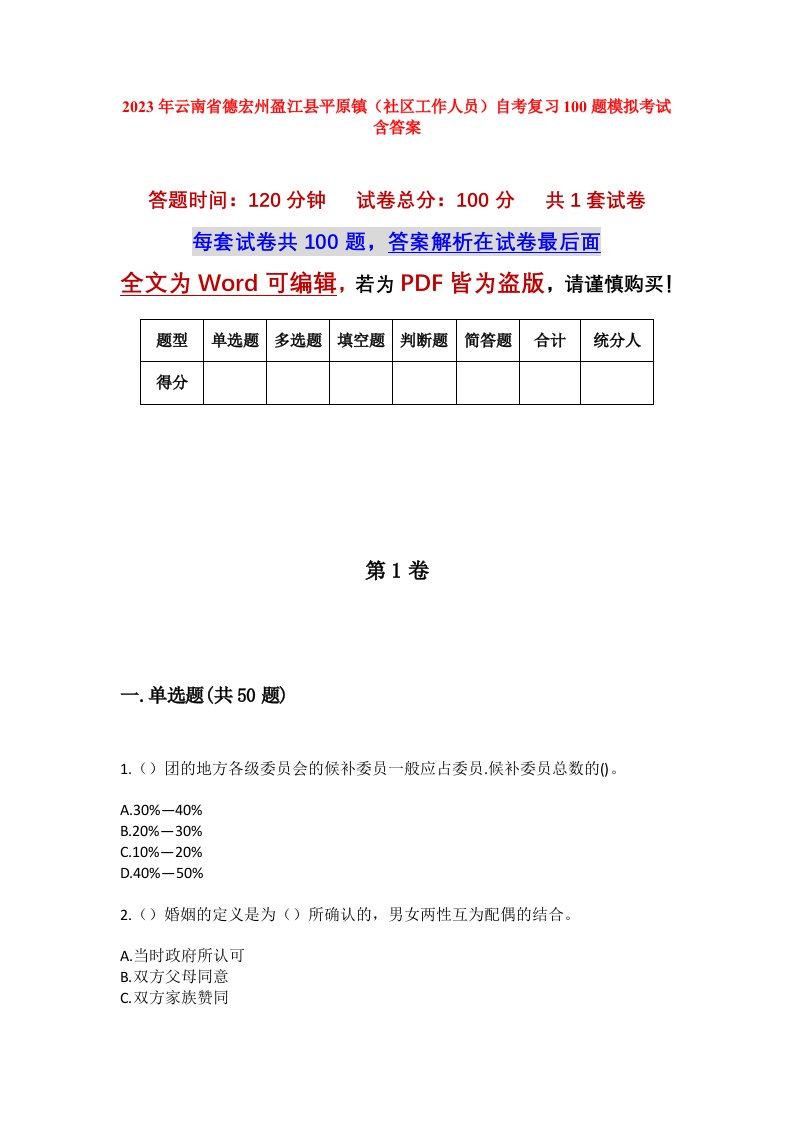 2023年云南省德宏州盈江县平原镇社区工作人员自考复习100题模拟考试含答案